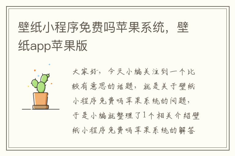 壁纸小程序免费吗苹果系统，壁纸app苹果版