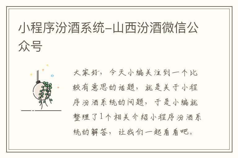 小程序汾酒系统-山西汾酒微信公众号