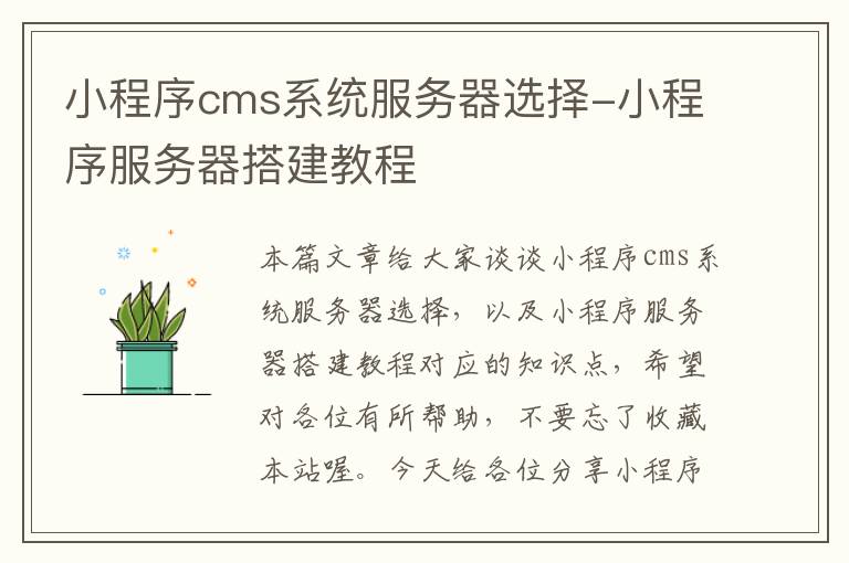 小程序cms系统服务器选择-小程序服务器搭建教程