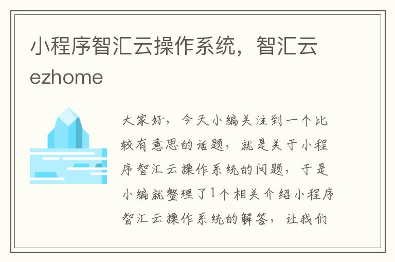 小程序智汇云操作系统，智汇云ezhome