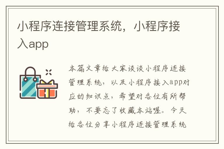 小程序连接管理系统，小程序接入app