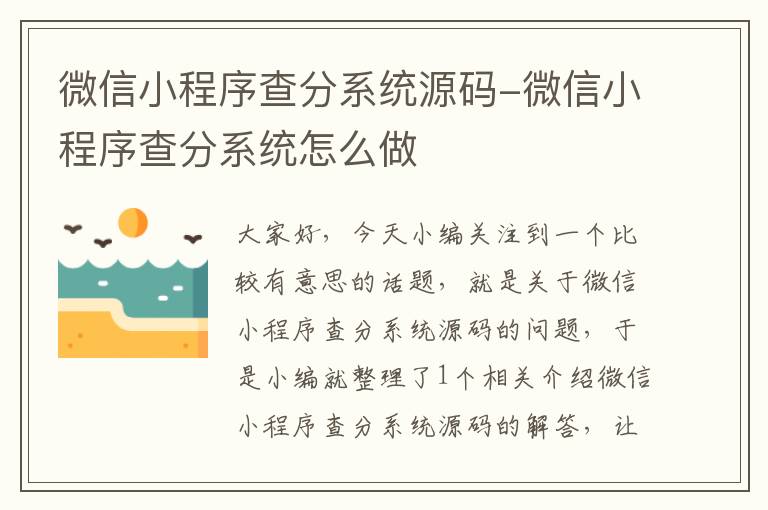 微信小程序查分系统源码-微信小程序查分系统怎么做