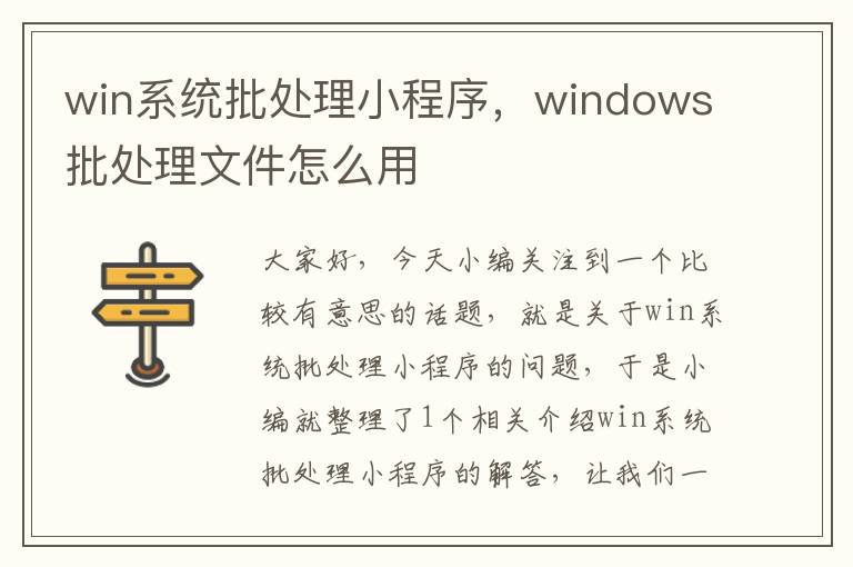 win系统批处理小程序，windows批处理文件怎么用