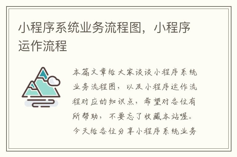 小程序系统业务流程图，小程序运作流程