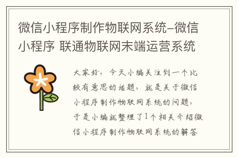 微信小程序制作物联网系统-微信小程序 联通物联网末端运营系统