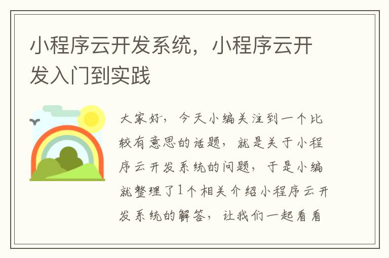 小程序云开发系统，小程序云开发入门到实践