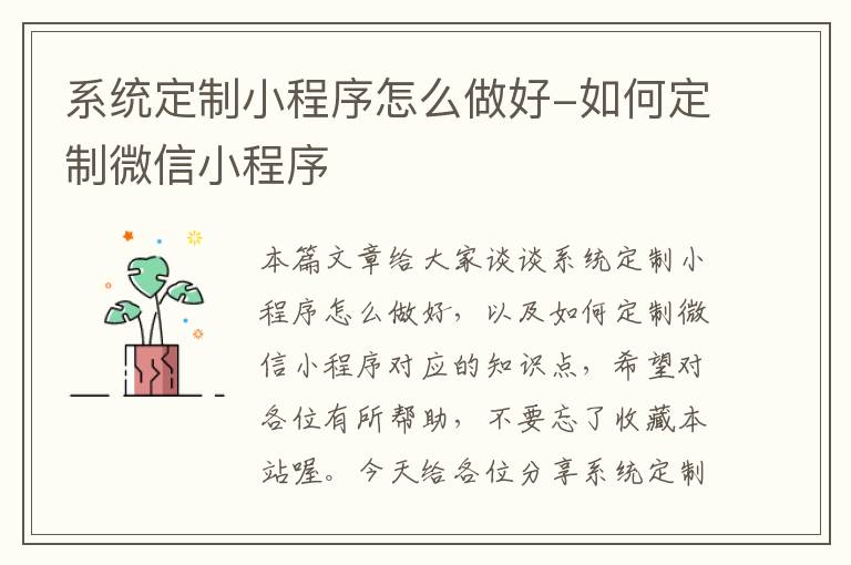 系统定制小程序怎么做好-如何定制微信小程序