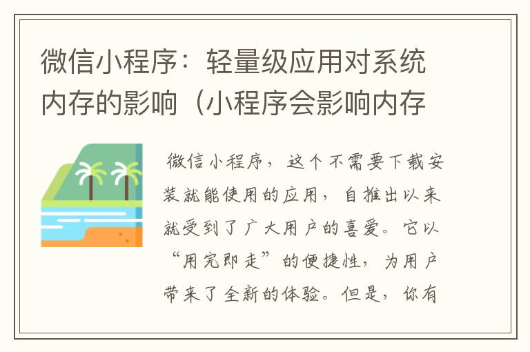 微信小程序：轻量级应用对系统内存的影响（小程序会影响内存吗）