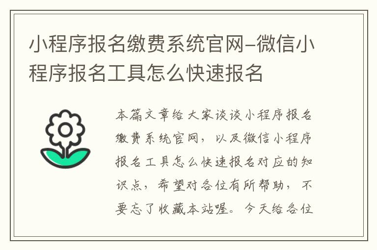 小程序报名缴费系统官网-微信小程序报名工具怎么快速报名