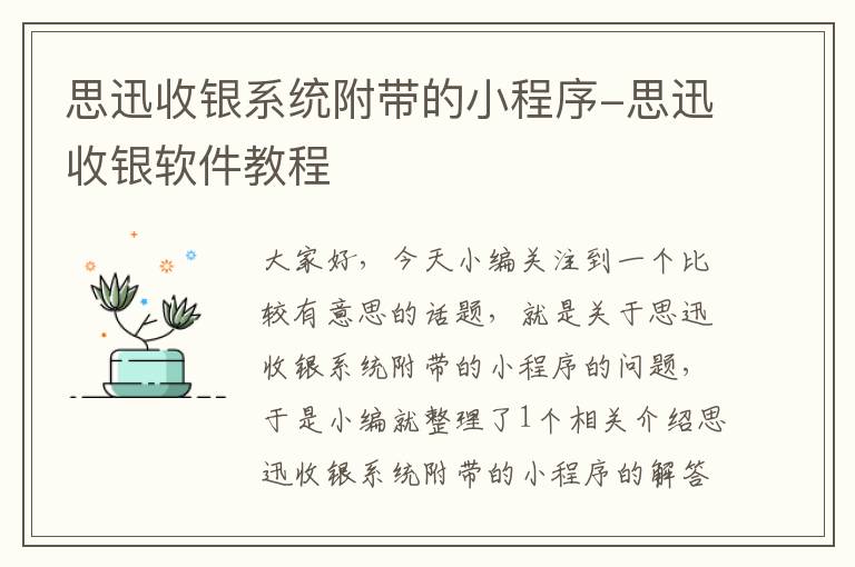 思迅收银系统附带的小程序-思迅收银软件教程