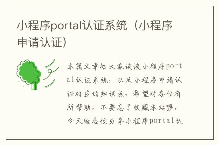 小程序portal认证系统（小程序申请认证）