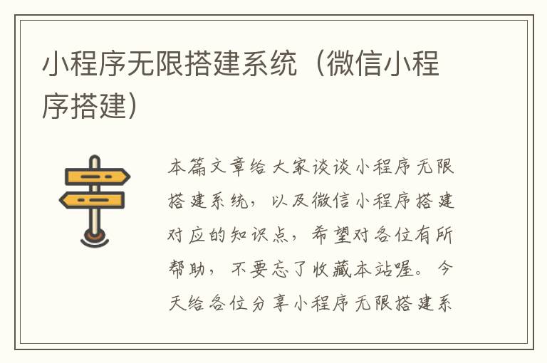 小程序无限搭建系统（微信小程序搭建）