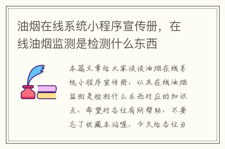 油烟在线系统小程序宣传册，在线油烟监测是检测什么东西