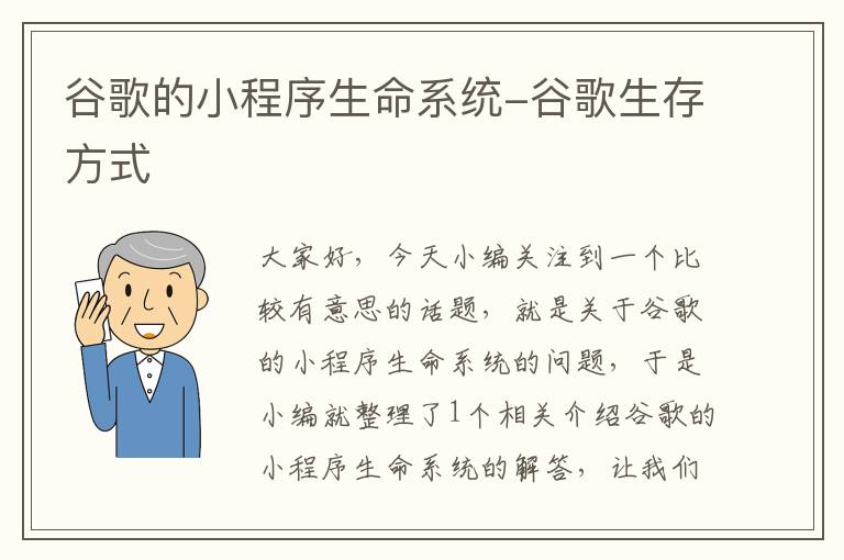 谷歌的小程序生命系统-谷歌生存方式