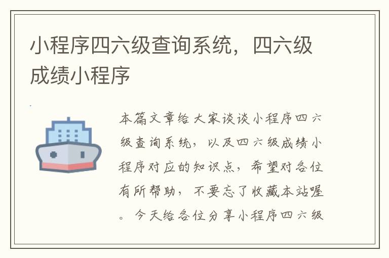 小程序四六级查询系统，四六级成绩小程序