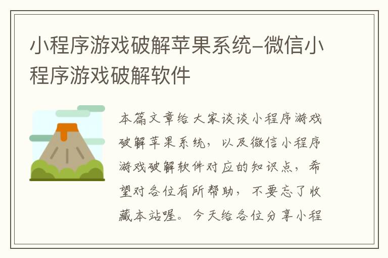 小程序游戏破解苹果系统-微信小程序游戏破解软件