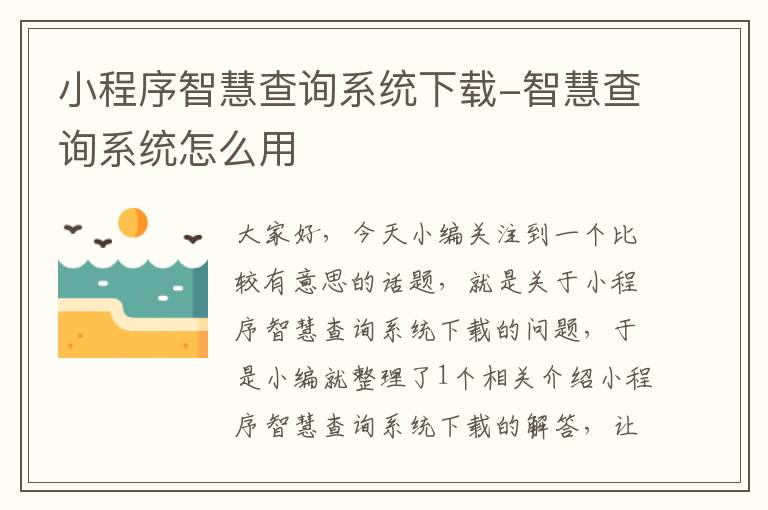 小程序智慧查询系统下载-智慧查询系统怎么用