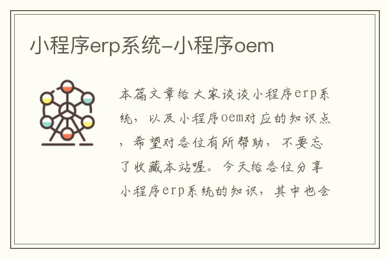 小程序erp系统-小程序oem