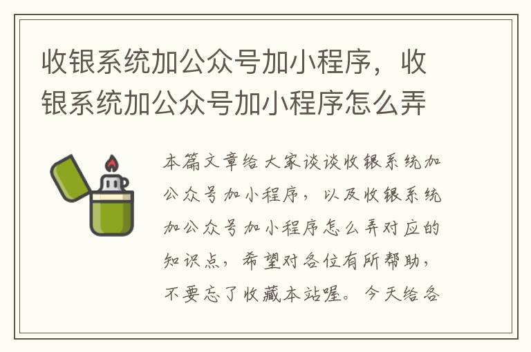 收银系统加公众号加小程序，收银系统加公众号加小程序怎么弄