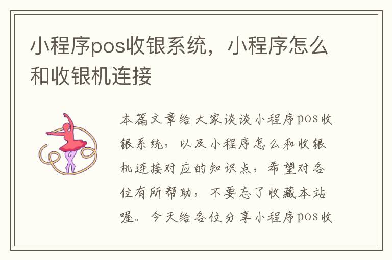 小程序pos收银系统，小程序怎么和收银机连接