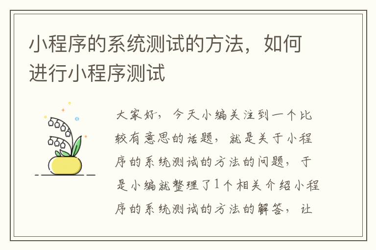 小程序的系统测试的方法，如何进行小程序测试