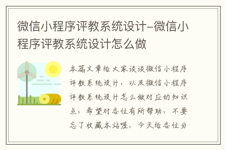 微信小程序评教系统设计-微信小程序评教系统设计怎么做