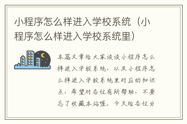 小程序怎么样进入学校系统（小程序怎么样进入学校系统里）