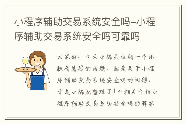 小程序辅助交易系统安全吗-小程序辅助交易系统安全吗可靠吗