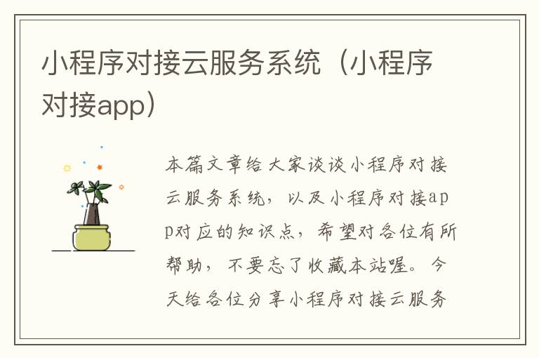 小程序对接云服务系统（小程序对接app）