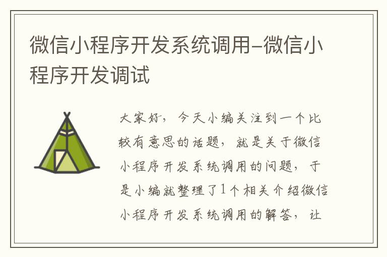 微信小程序开发系统调用-微信小程序开发调试