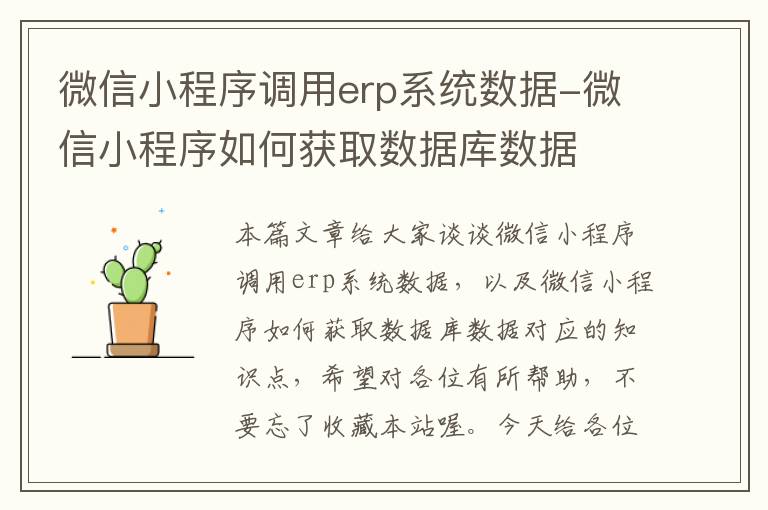 微信小程序调用erp系统数据-微信小程序如何获取数据库数据