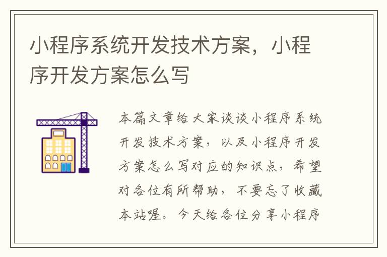 小程序系统开发技术方案，小程序开发方案怎么写