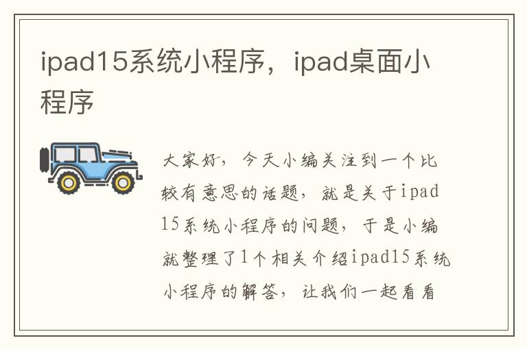 ipad15系统小程序，ipad桌面小程序