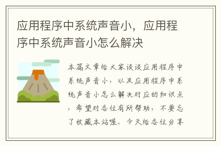 应用程序中系统声音小，应用程序中系统声音小怎么解决