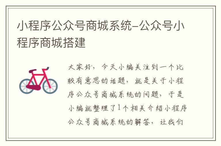 小程序公众号商城系统-公众号小程序商城搭建