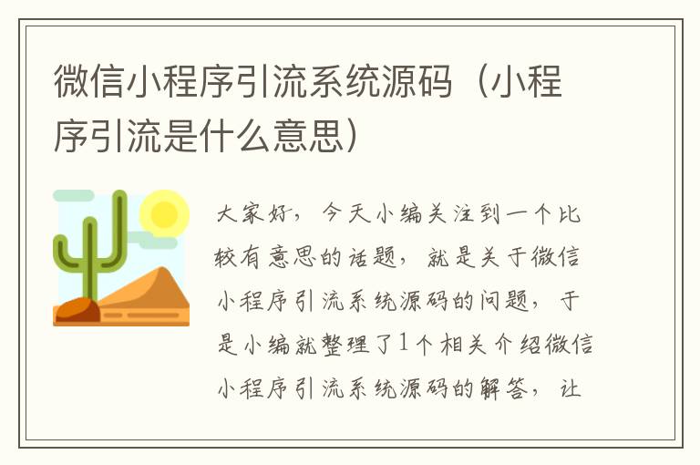 微信小程序引流系统源码（小程序引流是什么意思）