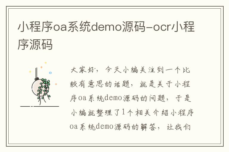 小程序oa系统demo源码-ocr小程序源码