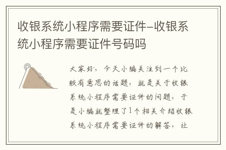 收银系统小程序需要证件-收银系统小程序需要证件号码吗