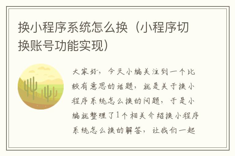 换小程序系统怎么换（小程序切换账号功能实现）