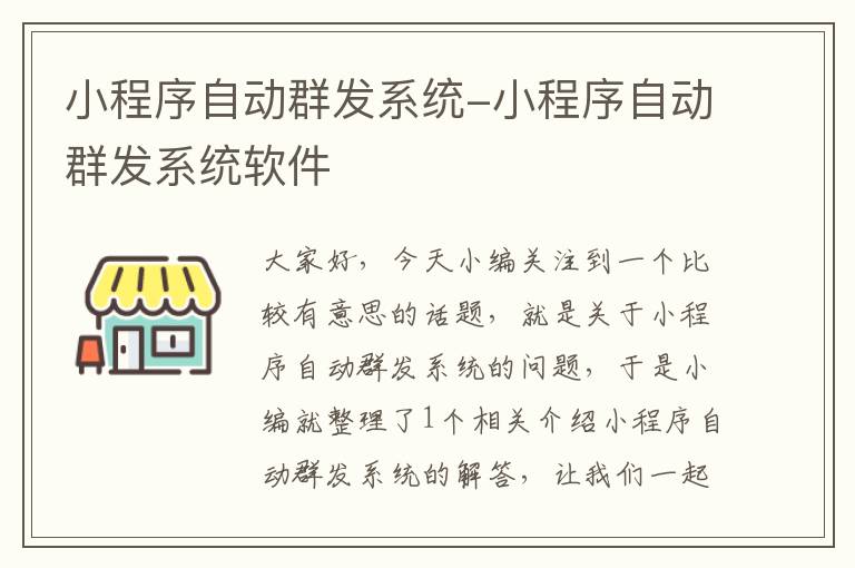 小程序自动群发系统-小程序自动群发系统软件