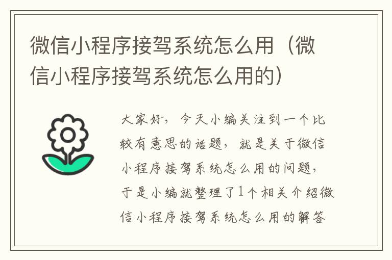 微信小程序接驾系统怎么用（微信小程序接驾系统怎么用的）