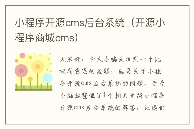 小程序开源cms后台系统（开源小程序商城cms）