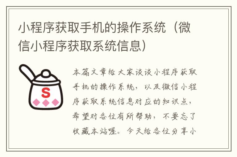 小程序获取手机的操作系统（微信小程序获取系统信息）