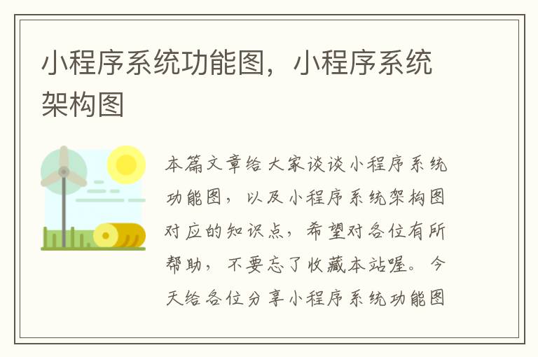 小程序系统功能图，小程序系统架构图