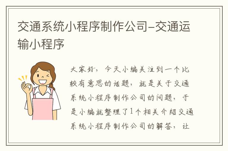 交通系统小程序制作公司-交通运输小程序