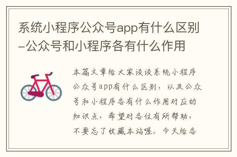 系统小程序公众号app有什么区别-公众号和小程序各有什么作用