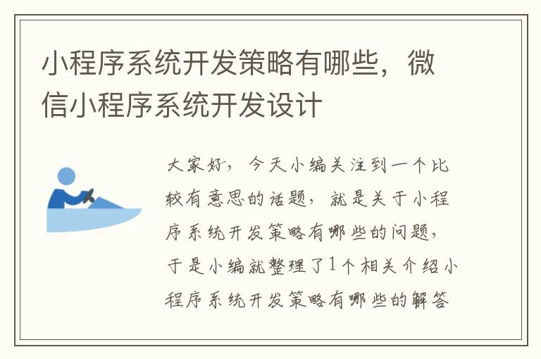 小程序系统开发策略有哪些，微信小程序系统开发设计