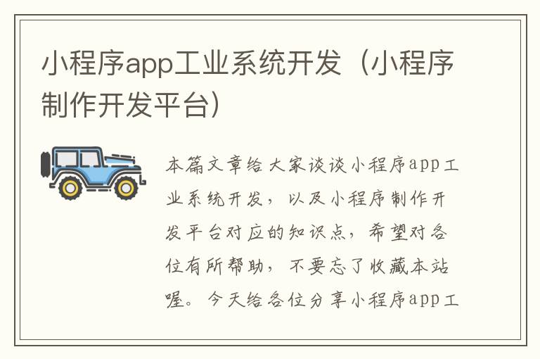 小程序app工业系统开发（小程序制作开发平台）