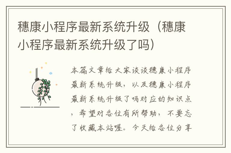 穗康小程序最新系统升级（穗康小程序最新系统升级了吗）