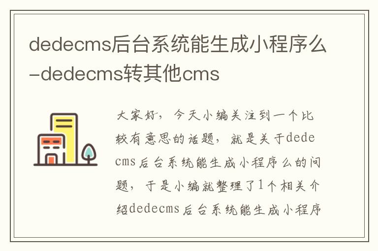 dedecms后台系统能生成小程序么-dedecms转其他cms